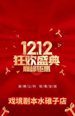 剧本杀抢购自选套组抢购双12活动配图海报