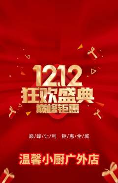 家常菜抢购自选套组抢购双12活动配图海报