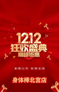 健身馆抢购自选套组抢购双12活动配图海报