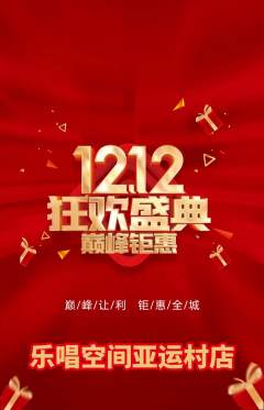 KTV抢购套组抢购双12活动配图海报