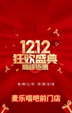 KTV抢购单品抢购双12活动配图海报