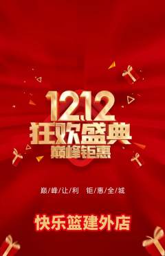 篮球馆抢购满血版双12活动配图海报