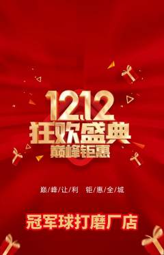 篮球馆抢购多单品抢购双12活动配图海报