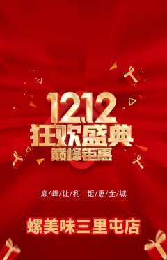 螺蛳粉抢购套组抢购双12活动配图海报
