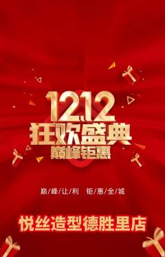 美发抢购满血版双12活动配图海报