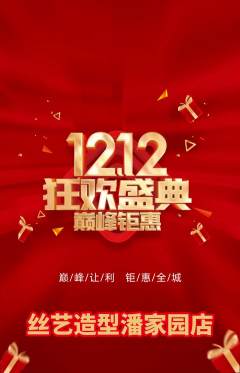 美发抢购多单品抢购双12活动配图海报