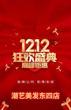 美发抢购套组抢购双12活动配图海报