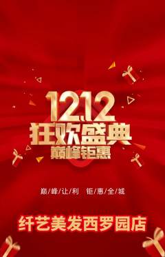 美发抢购自选套组抢购双12活动配图海报