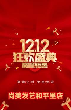美发抢购单品抢购双12活动配图海报