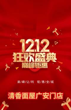 面馆抢购套组抢购双12活动配图海报