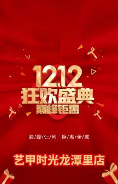 美甲抢购套组抢购双12活动配图海报