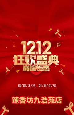 麻辣烫抢购满血版双12活动配图海报