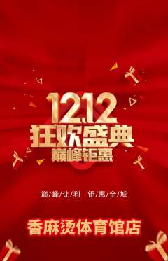 麻辣烫抢购多单品抢购双12活动配图海报