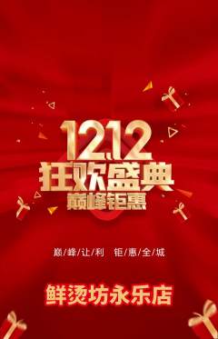 麻辣烫抢购自选套组抢购双12活动配图海报