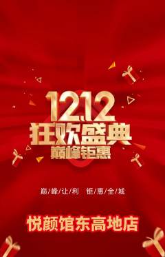美容抢购满血版双12活动配图海报
