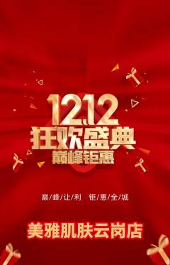美容抢购套组抢购双12活动配图海报