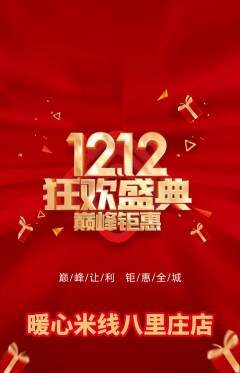 米线抢购多单品抢购双12活动配图海报