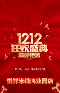 米线抢购套组抢购双12活动配图海报
