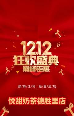 奶茶抢购满血版双12活动配图海报