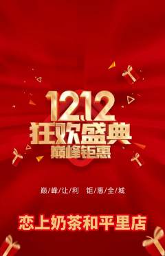 奶茶抢购多单品抢购双12活动配图海报