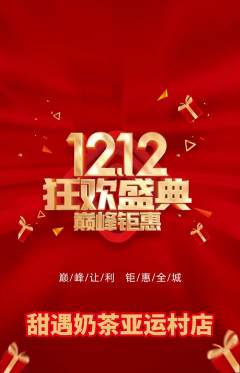 奶茶抢购单品抢购双12活动配图海报
