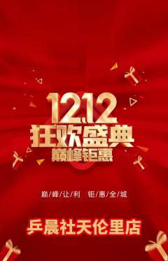 乒乓球馆抢购满血版双12活动配图海报