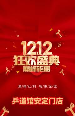 乒乓球馆抢购多单品抢购双12活动配图海报