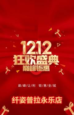 普拉提抢购套组抢购双12活动配图海报