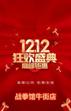 拳击格斗抢购多单品抢购双12活动配图海报