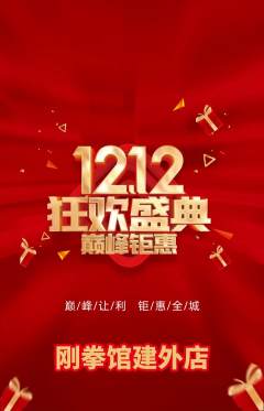 拳击格斗抢购套组抢购双12活动配图海报
