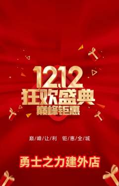 拳击格斗抢购自选套组抢购双12活动配图海报