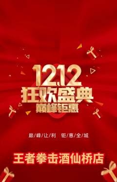 拳击格斗抢购单品抢购双12活动配图海报