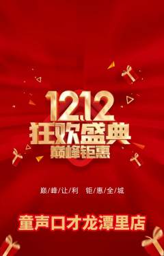 少儿口才抢购满血版双12活动配图海报