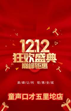 少儿口才抢购多单品抢购双12活动配图海报