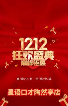 少儿口才抢购单品抢购双12活动配图海报