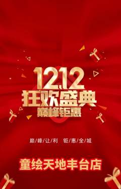 少儿美术抢购多单品抢购双12活动配图海报