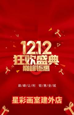 少儿美术抢购自选套组抢购双12活动配图海报