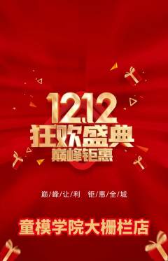 少儿模特抢购满血版双12活动配图海报