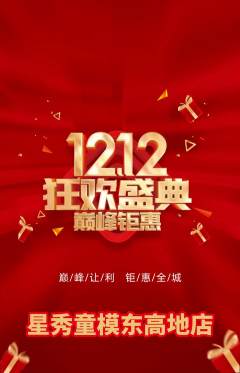 少儿模特抢购多单品抢购双12活动配图海报