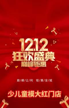 少儿模特抢购自选套组抢购双12活动配图海报