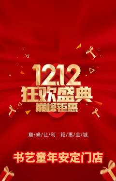 少儿书法抢购多单品抢购双12活动配图海报