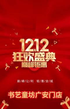 少儿书法抢购自选套组抢购双12活动配图海报