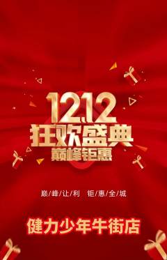 少儿体育抢购满血版双12活动配图海报