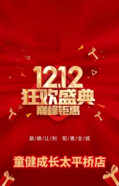 少儿体育抢购多单品抢购双12活动配图海报