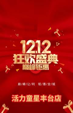 少儿体育抢购单品抢购双12活动配图海报
