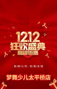 少儿舞蹈抢购多单品抢购双12活动配图海报
