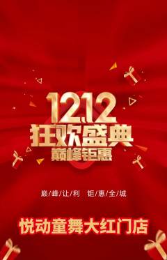 少儿舞蹈抢购自选套组抢购双12活动配图海报