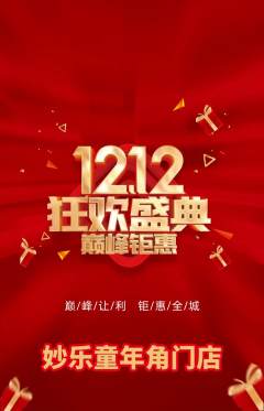 少儿乐器抢购满血版双12活动配图海报