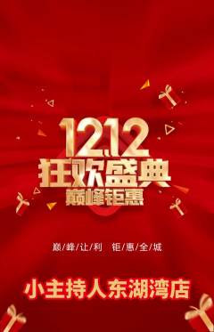 少儿主持抢购多单品抢购双12活动配图海报