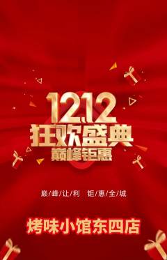 烧烤抢购单品抢购双12活动配图海报